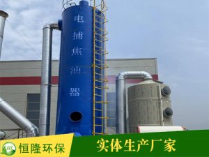 蜂窩式電捕焦油器